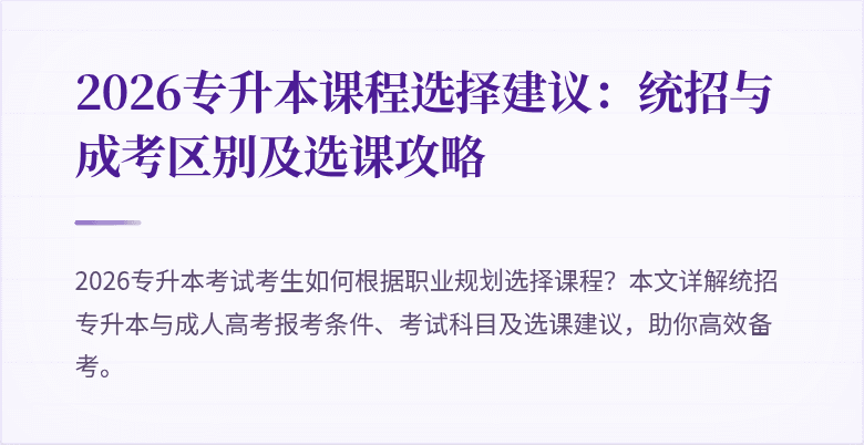2026专升本课程选择建议:统招与成考区别及选课攻略