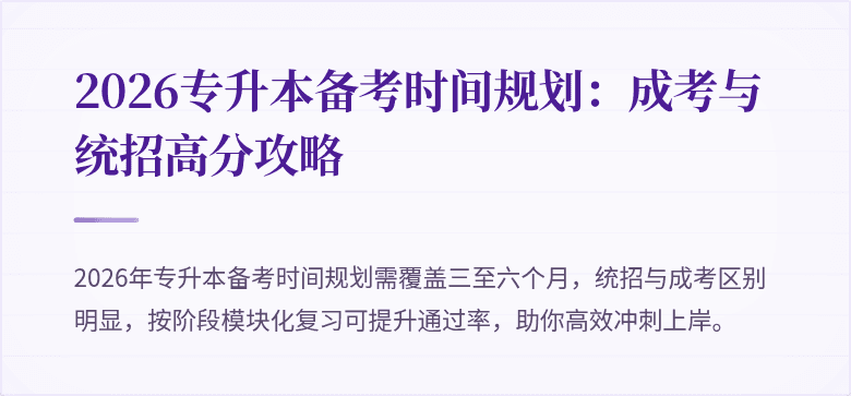2026专升本备考时间规划：成考与统招高分攻略