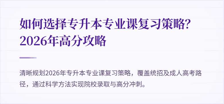 如何选择专升本专业课复习策略?2026年高分攻略