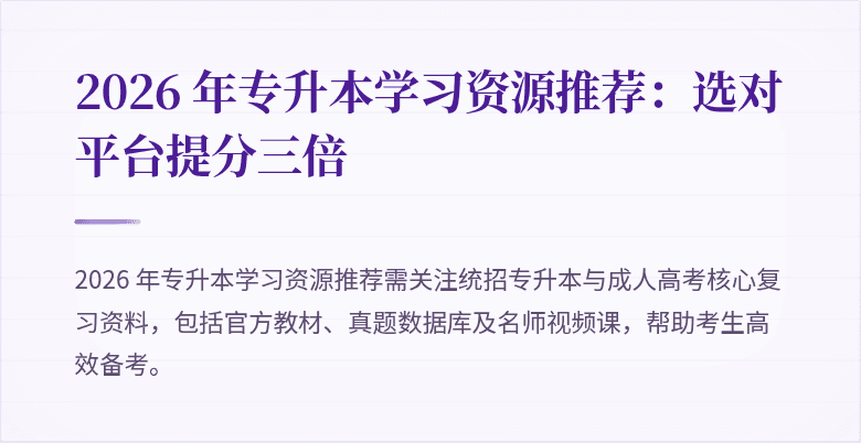 2026 年专升本学习资源推荐:选对平台提分三倍