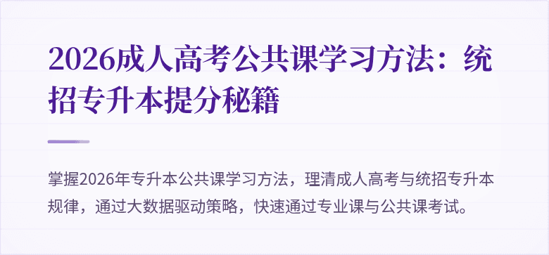 2026成人高考公共课学习方法：统招专升本提分秘籍