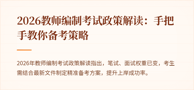 2026教师编制考试政策解读：手把手教你备考策略