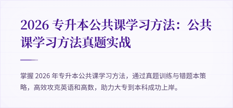 2026 专升本公共课学习方法:公共课学习方法真题实战