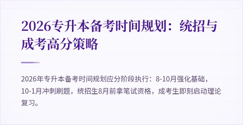 2026专升本备考时间规划:统招与成考高分策略