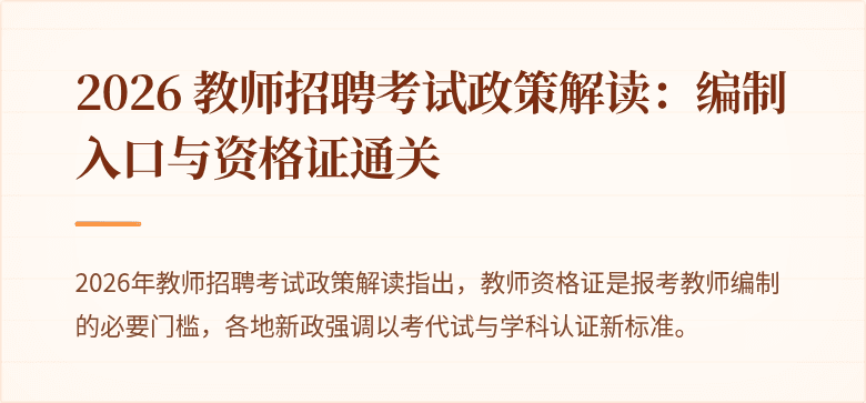 2026 教师招聘考试政策解读：编制入口与资格证通关