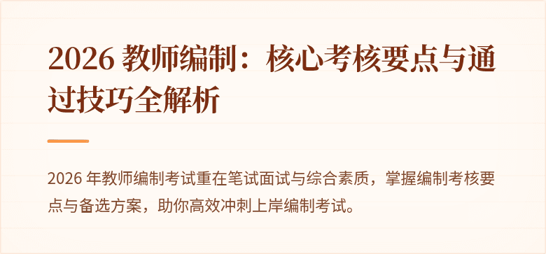2026 教师编制：核心考核要点与通过技巧全解析