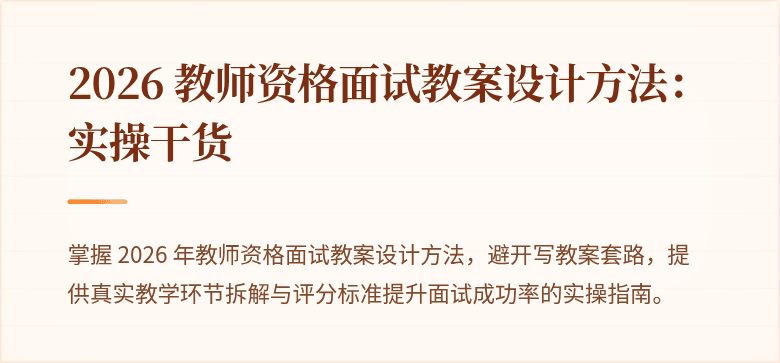 2026 教师资格面试教案设计方法：实操干货