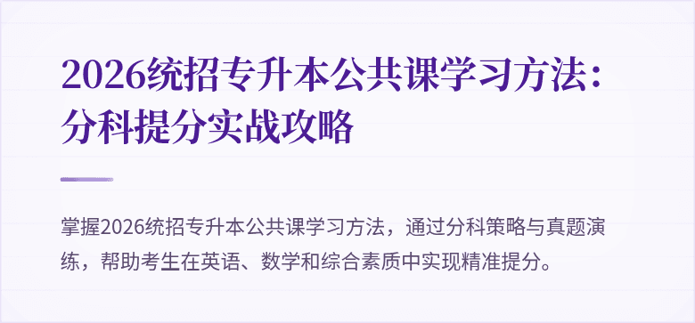 2026统招专升本公共课学习方法：分科提分实战攻略