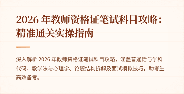 2026 年教师资格证笔试科目攻略：精准通关实操指南