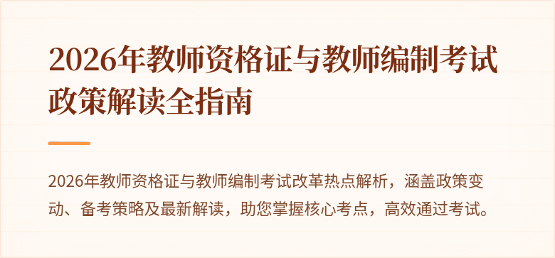 2026年教师资格证与教师编制考试政策解读全指南