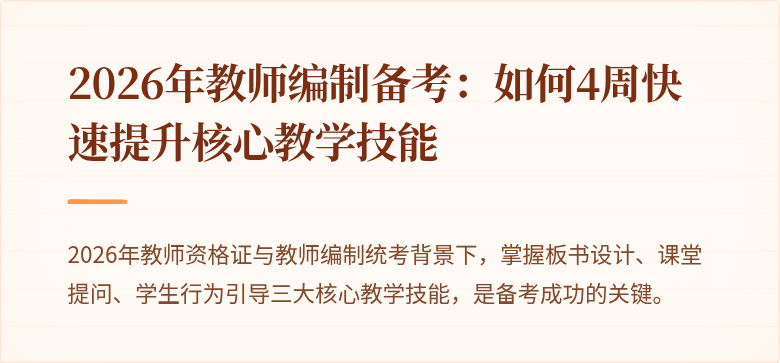 2026年教师编制备考：如何4周快速提升核心教学技能