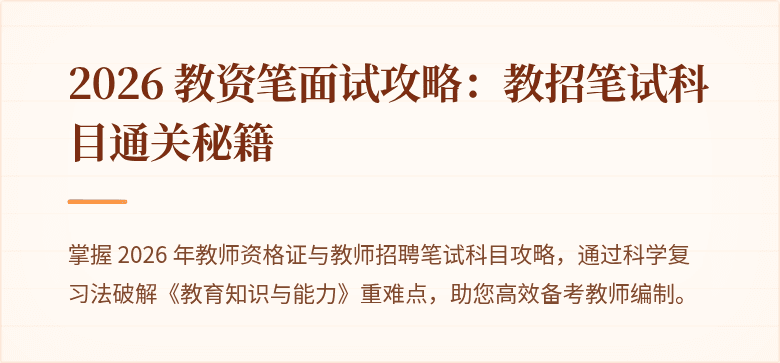 2026 教资笔面试攻略：教招笔试科目通关秘籍