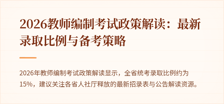 2026教师编制考试政策解读：最新录取比例与备考策略