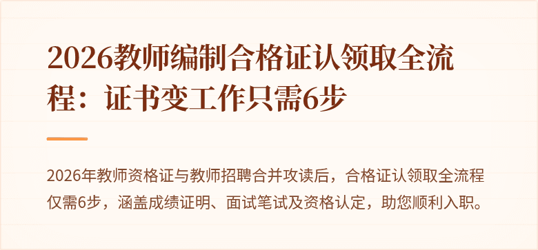 2026教师编制合格证认领取全流程：证书变工作只需6步