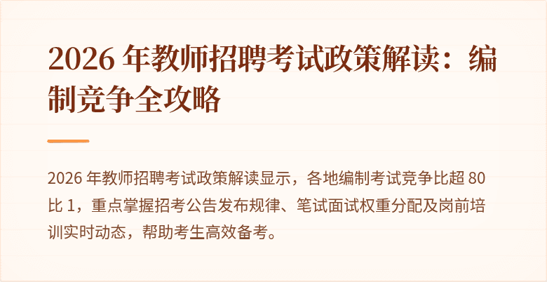 2026 年教师招聘考试政策解读：编制竞争全攻略