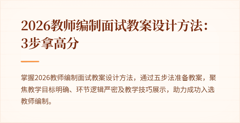 2026教师编制面试教案设计方法：3步拿高分