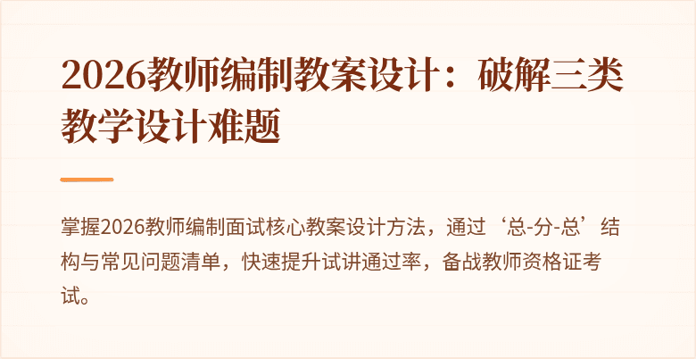 2026教师编制教案设计：破解三类教学设计难题