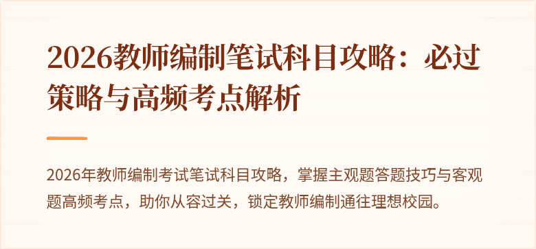 2026教师编制笔试科目攻略：必过策略与高频考点解析
