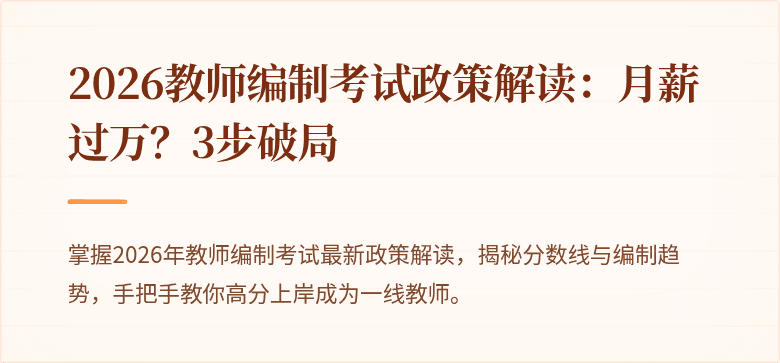2026教师编制考试政策解读：月薪过万？3步破局