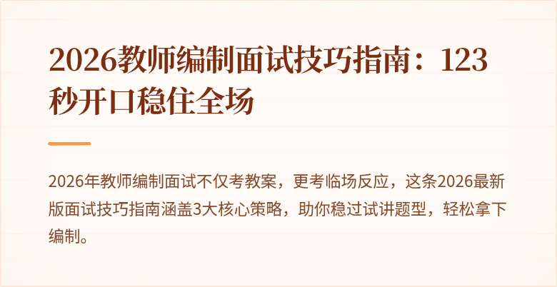 2026教师编制面试技巧指南：123秒开口稳住全场