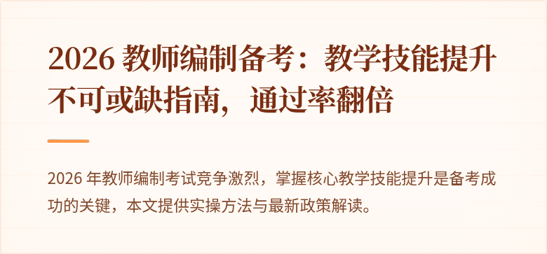 2026 教师编制备考：教学技能提升不可或缺指南，通过率翻倍