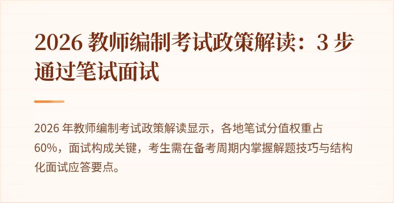 2026 教师编制考试政策解读：3 步通过笔试面试