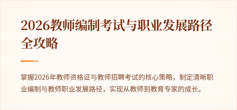 2026教师编制考试与职业发展路径全攻略