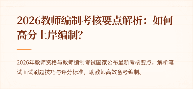 2026教师编制考核要点解析：如何高分上岸编制？