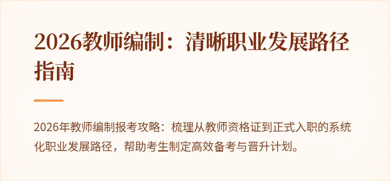 2026教师编制：清晰职业发展路径指南