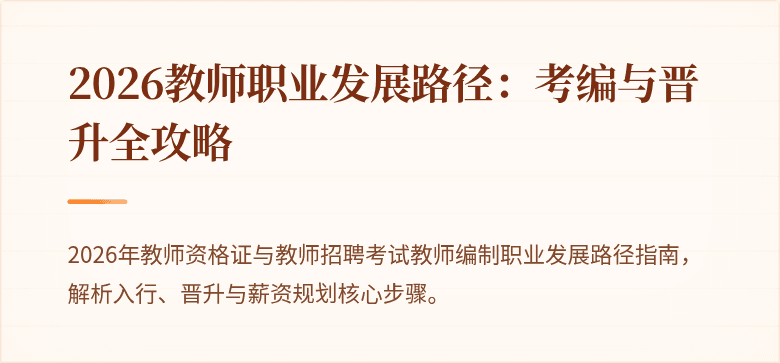 2026教师职业发展路径：考编与晋升全攻略
