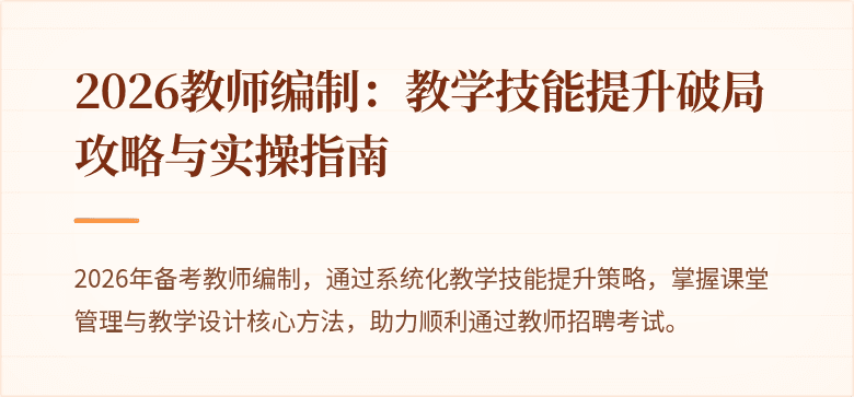 2026教师编制：教学技能提升破局攻略与实操指南