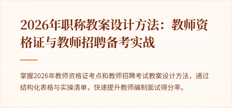 2026年职称教案设计方法：教师资格证与教师招聘备考实战