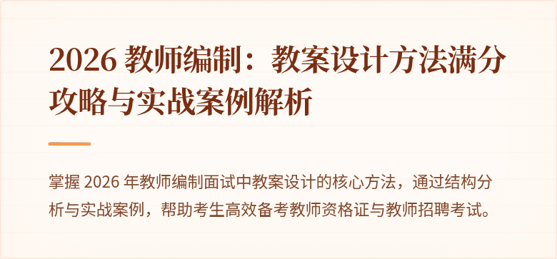 2026 教师编制：教案设计方法满分攻略与实战案例解析