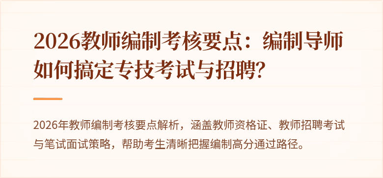 2026教师编制考核要点：编制导师如何搞定专技考试与招聘？