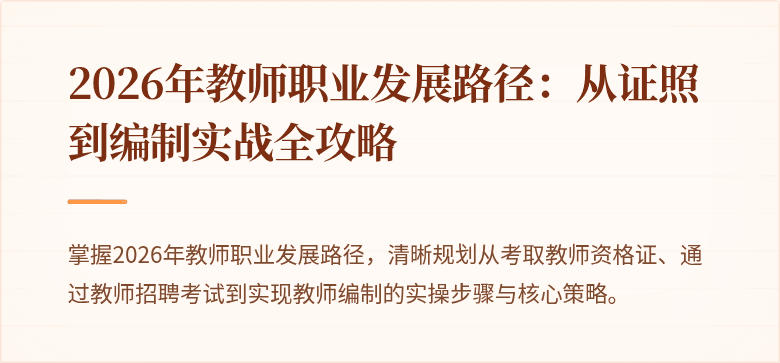 2026年教师职业发展路径：从证照到编制实战全攻略