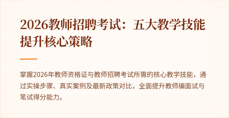 2026教师招聘考试：五大教学技能提升核心策略
