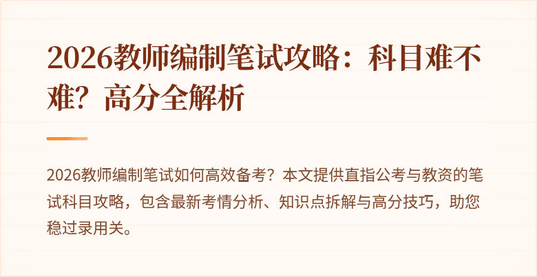 2026教师编制笔试攻略：科目难不难？高分全解析