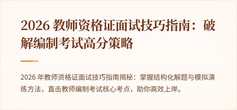 2026 教师资格证面试技巧指南：破解编制考试高分策略
