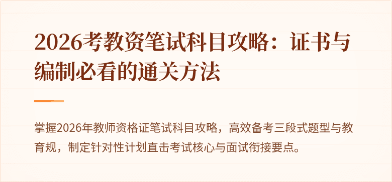 2026考教资笔试科目攻略：证书与编制必看的通关方法