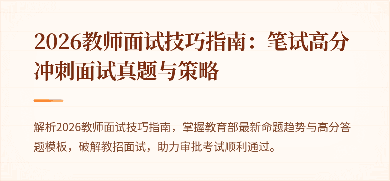 2026教师面试技巧指南：笔试高分冲刺面试真题与策略