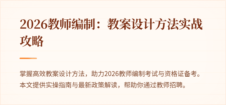 2026教师编制：教案设计方法实战攻略