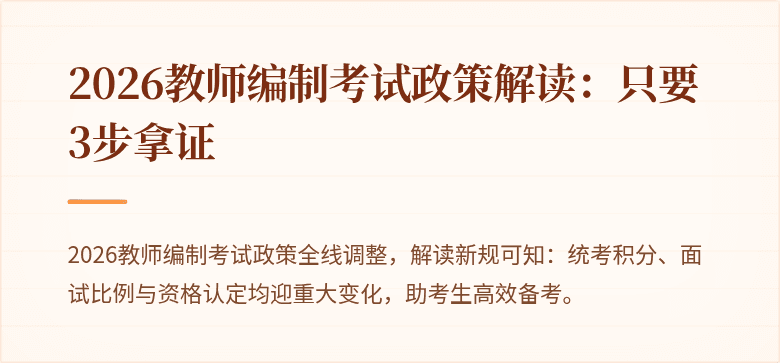 2026教师编制考试政策解读：只要3步拿证