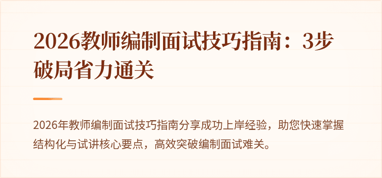 2026教师编制面试技巧指南：3步破局省力通关