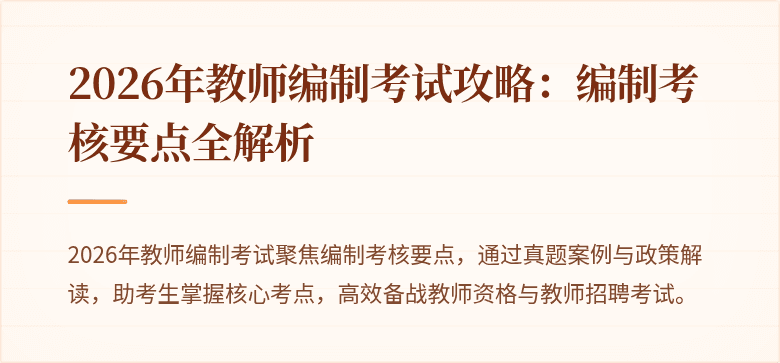 2026年教师编制考试攻略：编制考核要点全解析