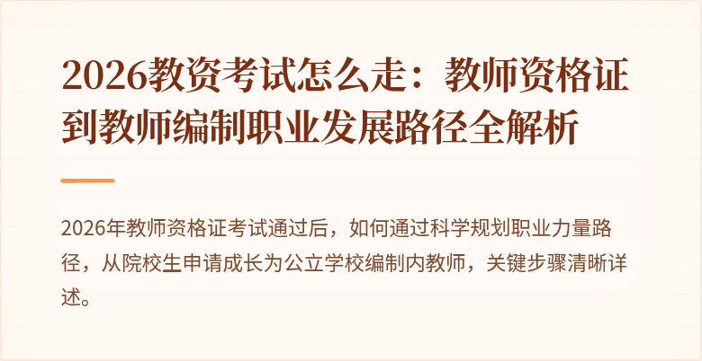 2026教资考试怎么走：教师资格证到教师编制职业发展路径全解析