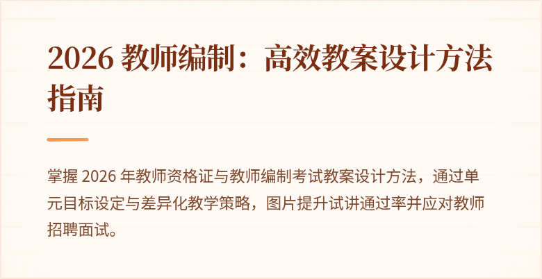 2026 教师编制：高效教案设计方法指南