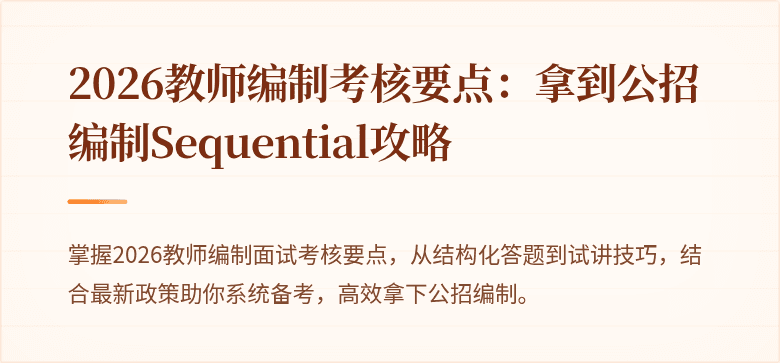 2026教师编制考核要点：拿到公招编制Sequential攻略