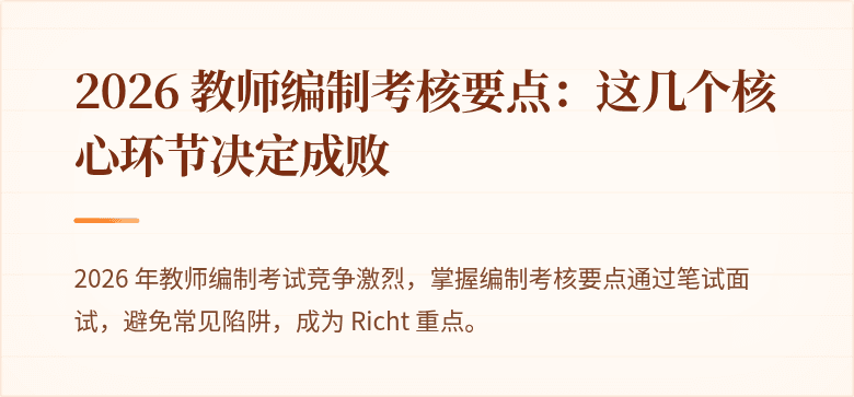 2026 教师编制考核要点：这几个核心环节决定成败