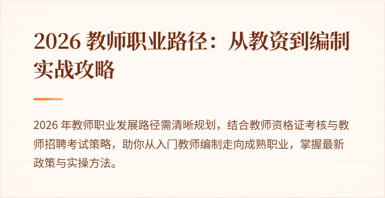 2026 教师职业路径：从教资到编制实战攻略