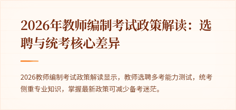 2026年教师编制考试政策解读：选聘与统考核心差异